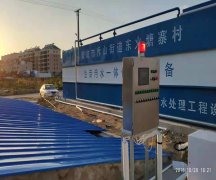 淄博農村生活污水處理設備